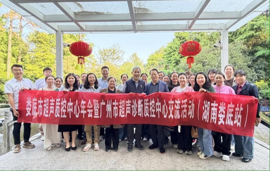 【国家区域医疗中心建设】娄底市超声质控中心年会暨广州市超声诊断质控中心交流活动成功举办