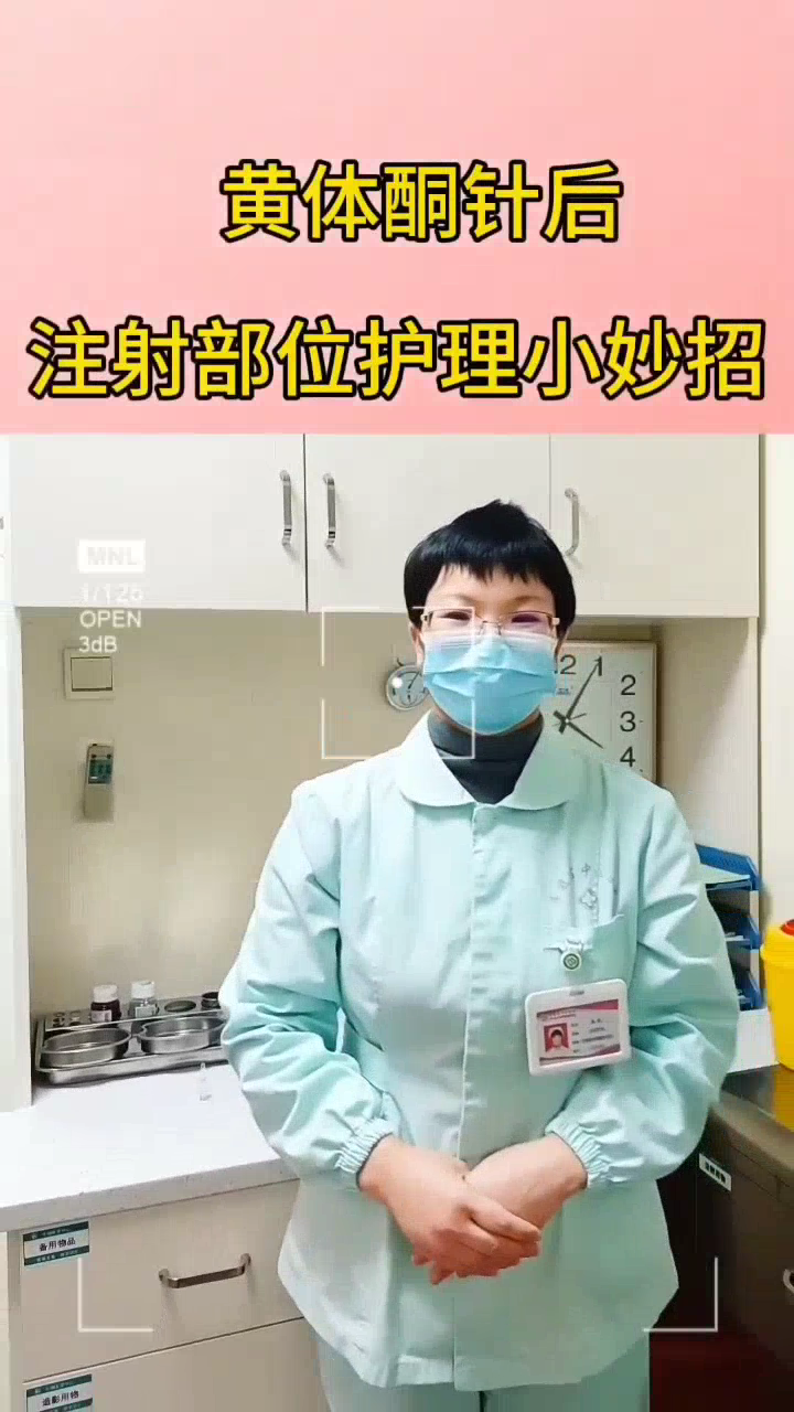 【健康视频】黄体酮针后注射部位护理小妙招