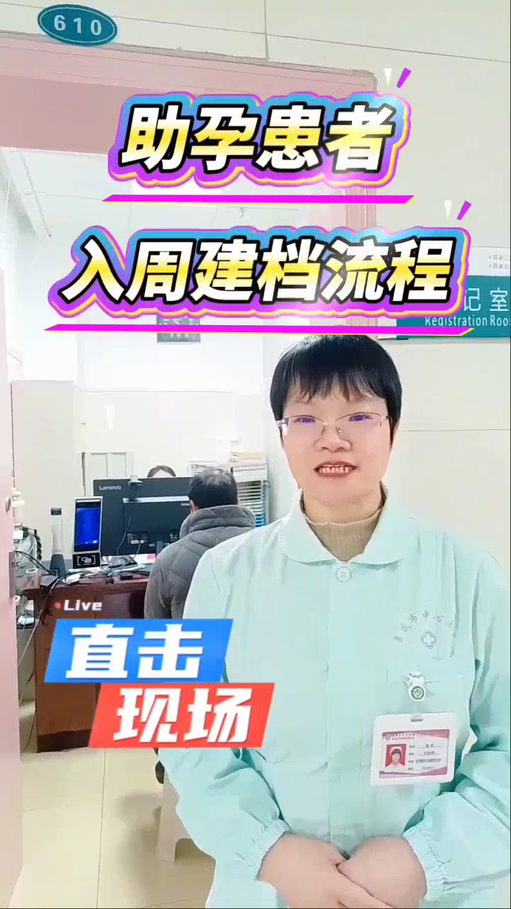 【健康视频】助孕患者入周建档流程