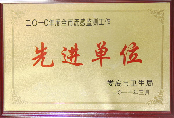 全市流感监测工作先进单位