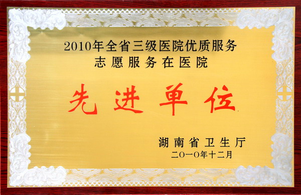 2010年全省三级医院优质服务志愿服务在医院先进单位