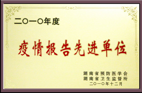 2010年全省疫情报告先进单位