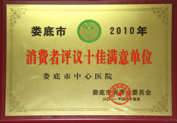 娄底市2010年消费者评议十佳满意单位