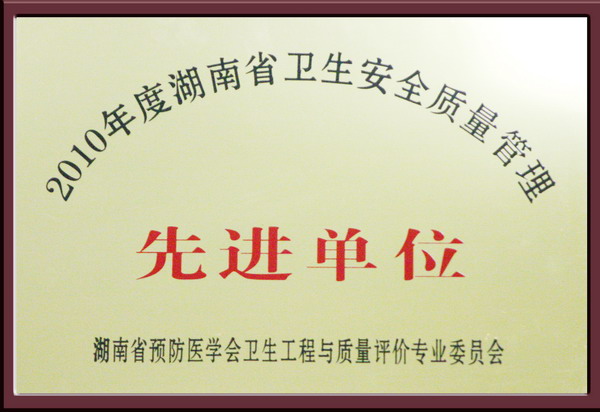 2010年湖南省卫生安全质量管理先进单位