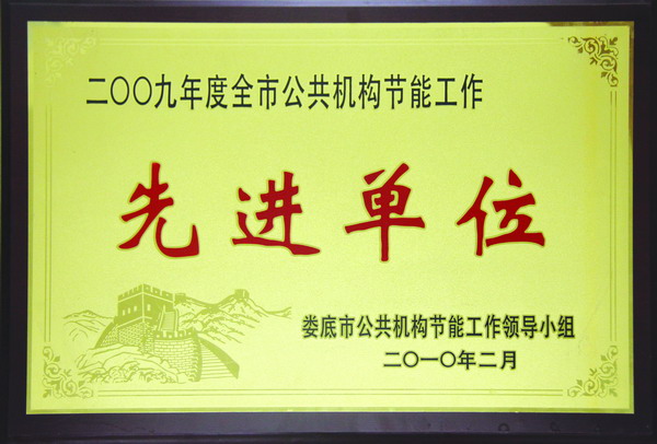 全市公共机构节能先进单位