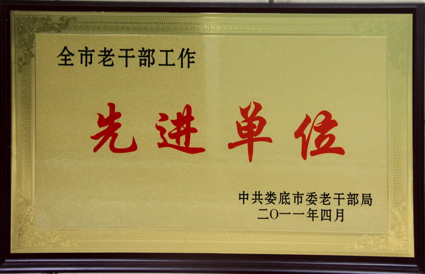 全市老干部工作先进单位