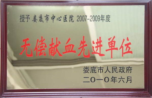 2007-2009年度无偿献血先进单位