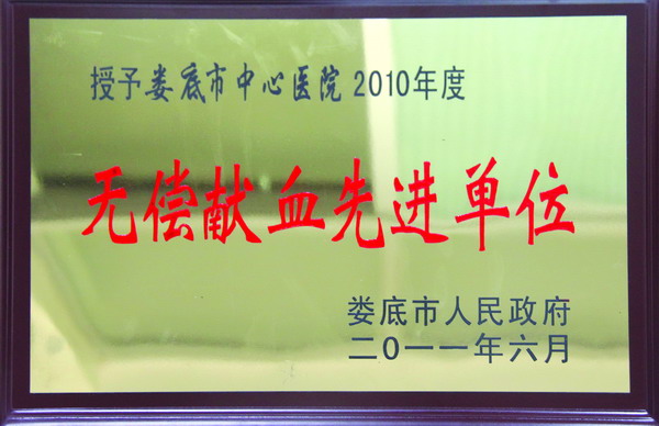 2010年度无偿献血先进单位