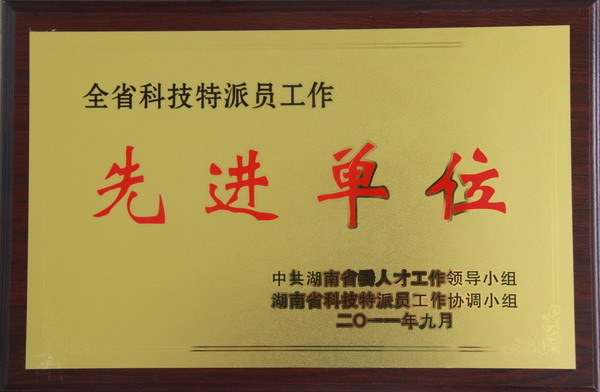 全省科技特派员工作先进单位