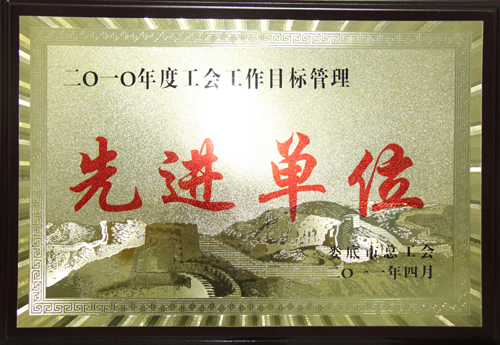 2010年度工会工作目标管理先进单位