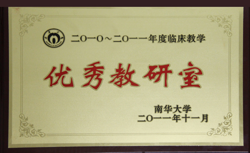 2010-2011年度临床教学优秀教研室