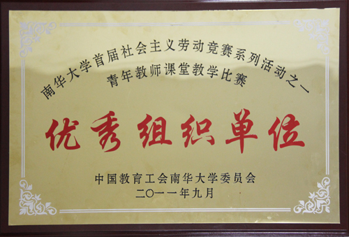 南华大学首届社会主义劳动竞赛系列活动之一青年教师课堂教学比赛优秀组织单位