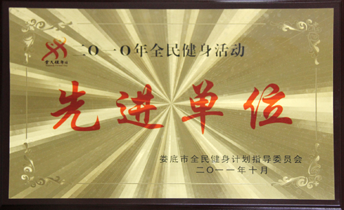 2010年全民健身活动先进单位