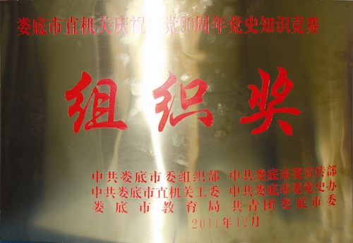 娄底市直机关庆祝建党90周年党史知识竞赛组织奖