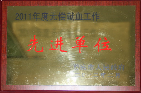 2011年度无偿献血工作先进单位