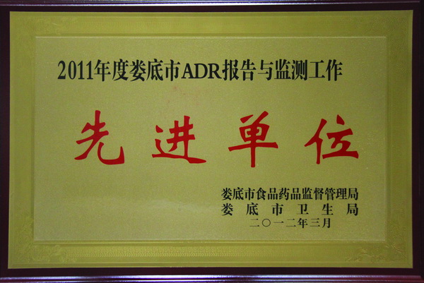 2011年娄底市ADR报告与监测工作先进单位