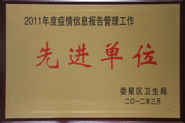 2011年度疫情信息报告管理工作先进单位