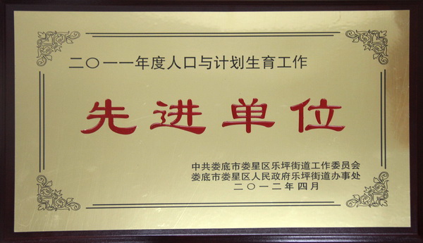 2011年度人口与计划生育工作先进单位