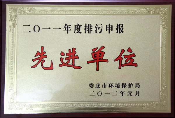 2011年度排污申报先进单位