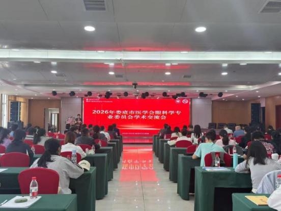 聚力眼科新征程 共筑湘中光明梦——娄底市医学会眼科学专业委员会换届选举会议暨2026年学术年会举行