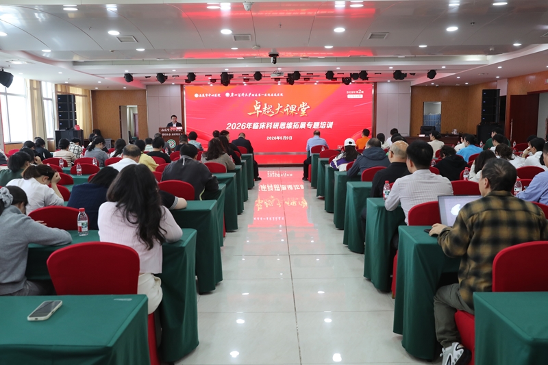 【卓越大课堂】以研赋能，以学促干——娄底市中心医院（广医一院娄底医院）举办2026年临床科研思维拓展专题培训班